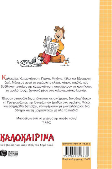 Καλοκαιρινά Ε΄ Δημοτικού