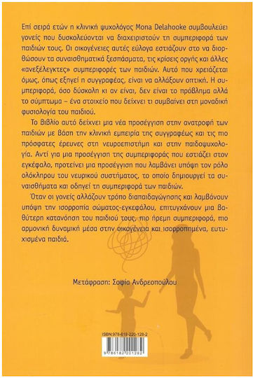 Μεγαλώστε το Παιδί σας με το Μυαλό και την Καρδιά