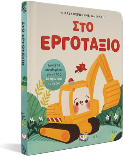 Στο Εργοτάξιο