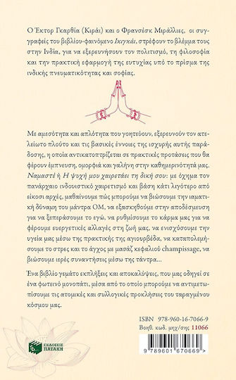 Ναμαστέ. η Ινδική Τέχνη Της Ευτυχίας