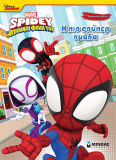 Disney Junior Spidey: Η Πιο Σούπερ Ομάδα, Χρωμοπινελιές