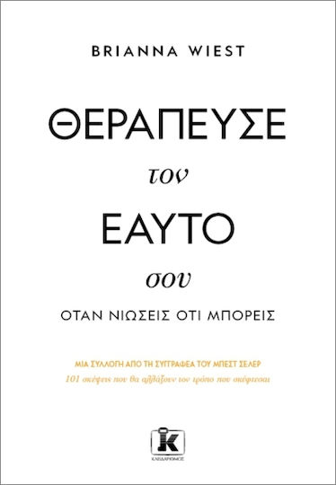 Θεράπευσε Τον Εαυτό Σου Όταν Νιώσεις Ότι Μπορείς