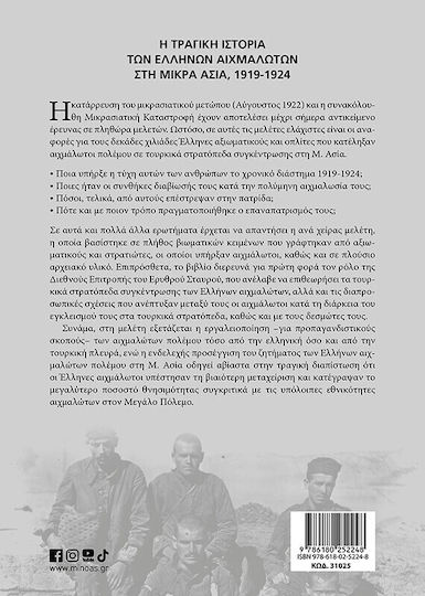 Η Τραγική Ιστορία των Ελλήνων Αιχμαλώτων στη Μικρά Ασία, 1919-1924