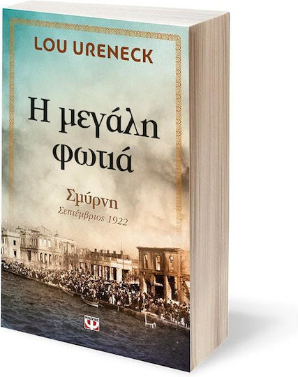 Η μεγάλη φωτιά, Smyrna, September 1922
