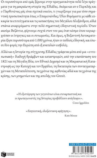 Η πιο Μικρή Ιστορία της Ελλάδας