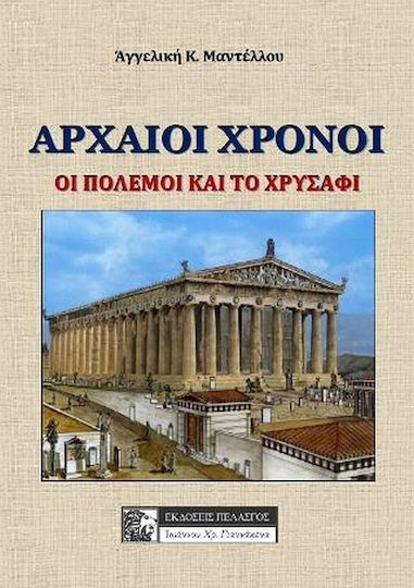 Αρχαίοι Χρόνοι, The Wars and the Gold