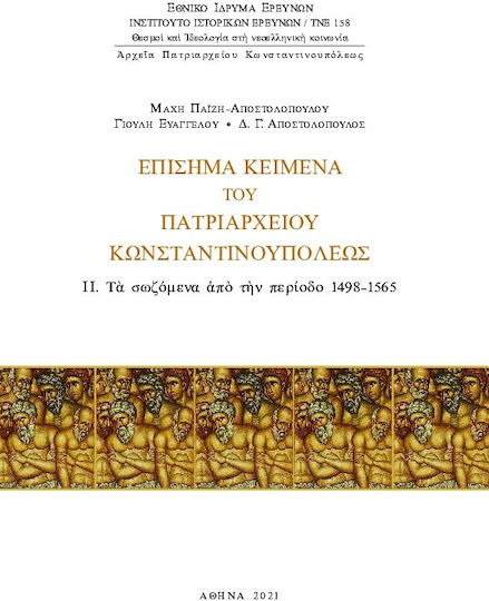Επίσημα Κείμενα του Πατριαρχείου Κωνσταντινουπόλεως, II. Τα Σωζόμενα από την Περίοδο 1498-1565