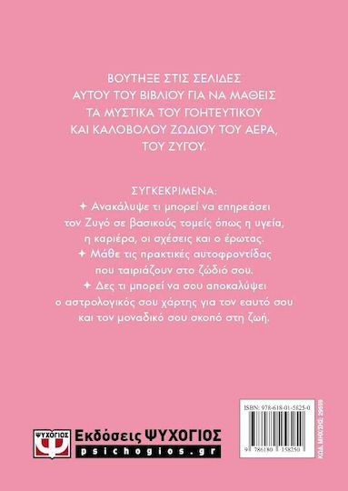 Αστρολογικος Οδηγος 07: Ζυγος