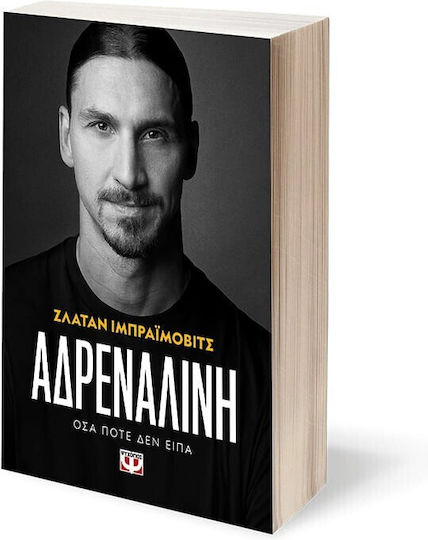 Αδρεναλiνη, Όσα Ποτέ δεν Είπα