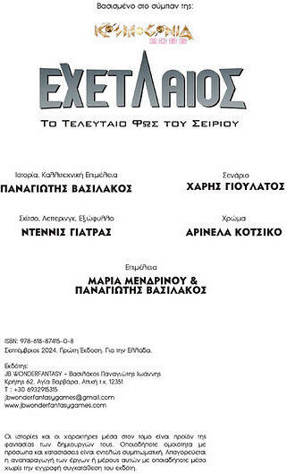 Εχετλαίος το Τελευταίο φως του Σείριου