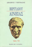 Αινειάς, Βιβλίο Viii