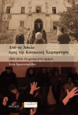Από Το Άσυλο Προς Την Κοινωνική Χειραφέτηση, 1898-2024: 35 years on the road