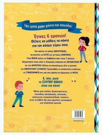 Το Σούπερ Βιβλίο Για Εμένα Που Είμαι 6