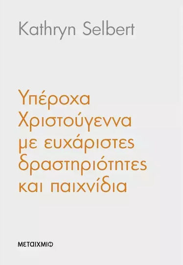 Υπεροχα Χριστουγεννα Με Ευχαριστες Δραστηριοτητες Και Παιχνιδια