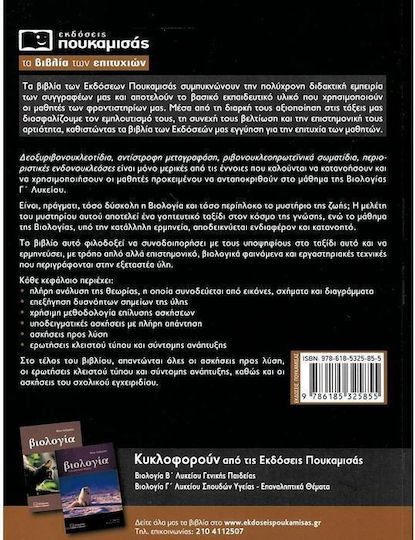 Βιολογία Γ' Λυκείου, Σπουδών Υγείας