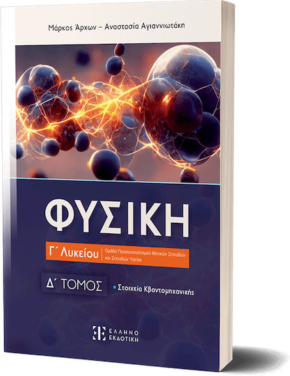 Φυσική Γ΄ Λυκείου Δ΄ Τόμος