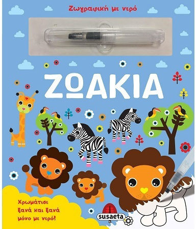 Ζωγραφιές Με Νερό Μωρά Ζωάκια, Μωρά ζωάκια