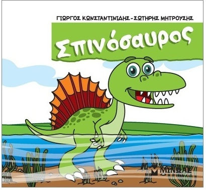 Σπινόσαυρος, Μικροί δεινόσαυροι