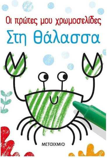 Οι Πρώτες μου Χρωμοσελίδες, Στη Θάλασσα