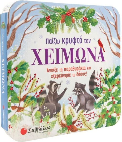 Παίζω Κρυφτό τον Χειμώνα στο Δάσος, Άνοιξε τα Παραθυράκια και Εξερεύνησε το Δάσος!
