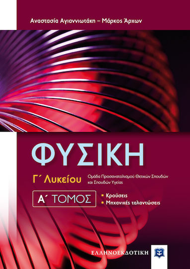 Φυσική Γ Λυκείου, A΄ Τόμος