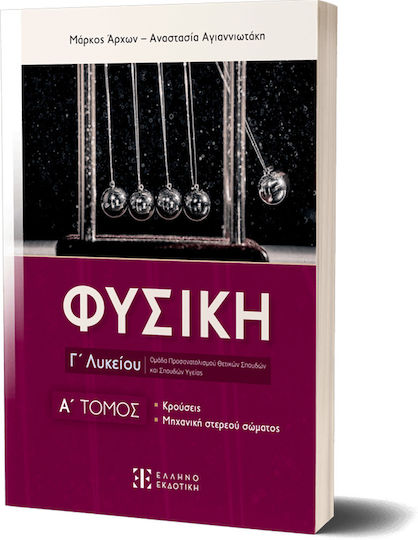 Φυσική Γ Λυκείου, A΄ Τόμος