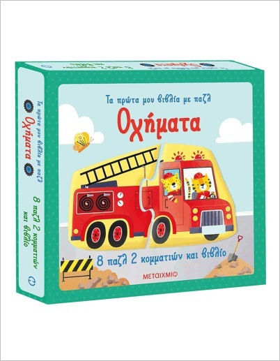 Τα Πρώτα μου Βιβλία με Παζλ, Vehicles