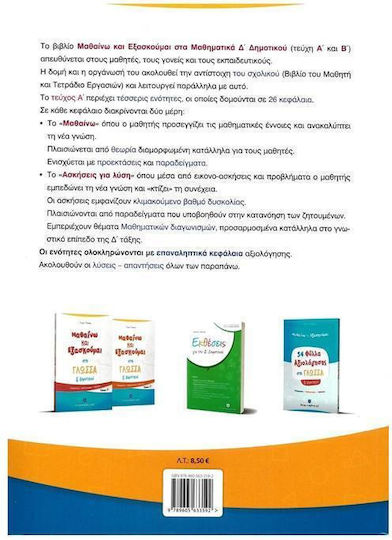 Μαθαίνω και Εξασκούμαι στα Μαθηματικά Δ΄ Δημοτικού, Α΄ Τεύχος