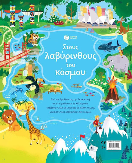 Στους Λαβύρινθους Του Κόσμου