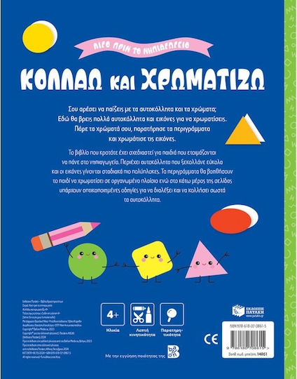 Κολλάω Και Χρωματίζω 4