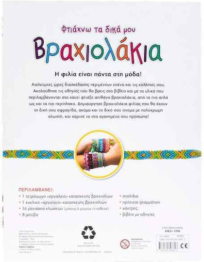 Φτιάχνω Τα Δικά Μου Βραχιολάκια, Design and create bracelets with your own style