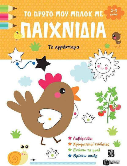 Το Πρώτο Μου Μπλοκ Με Παιχνίδια, Το αγρόκτημα