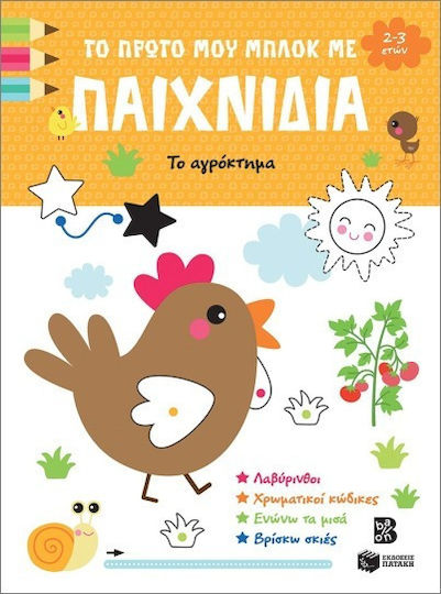 Το Πρώτο Μου Μπλοκ Με Παιχνίδια, Το αγρόκτημα