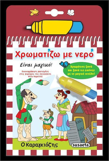 Ο Καραγκιόζης, Χρωματίζω με Νερό