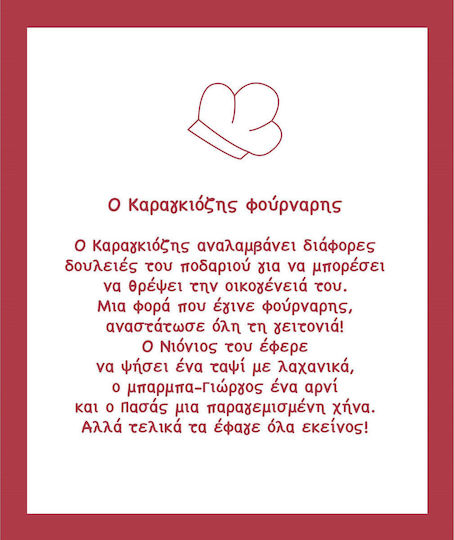 Ο Καραγκιόζης, Χρωματίζω με Νερό