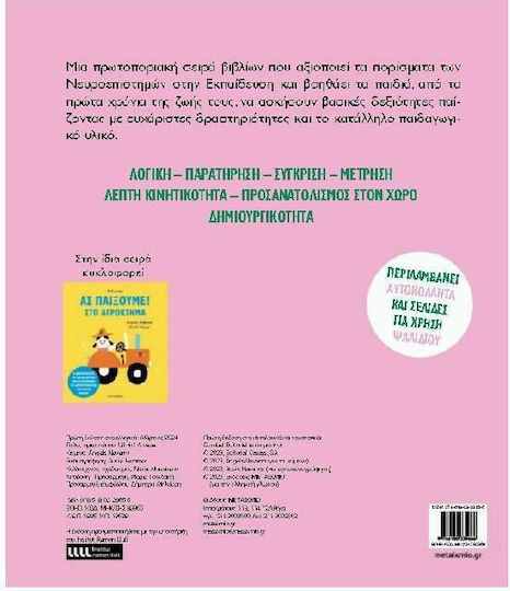 Ας Παίξουμε!, Στο Σπίτι