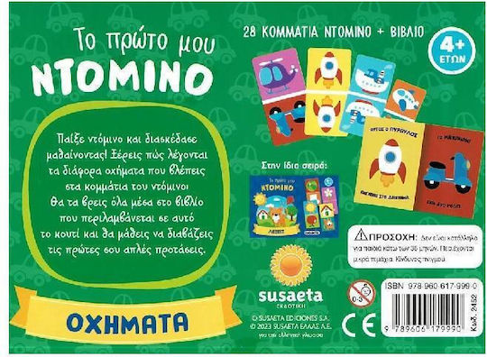 Το Πρωτο Μου Ντομινο Οχηματα