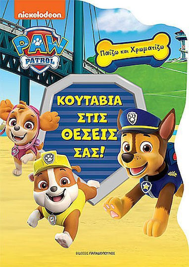 Κουτάβια Στις Θέσεις Σας Παίζω Και Χρωματίζω Paw Patrol, Παίζω και χρωματίζω