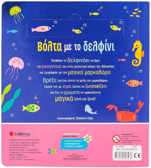 Ζωγραφίζω Με Νερό Βόλτα Με Το Δελφίνι, Paint with water and bring images to life again and again!