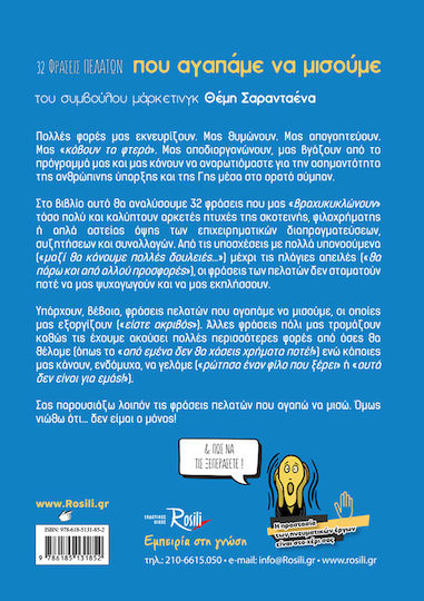 32 Φράσεις Πελατών που Αγαπάμε να Μισούμε