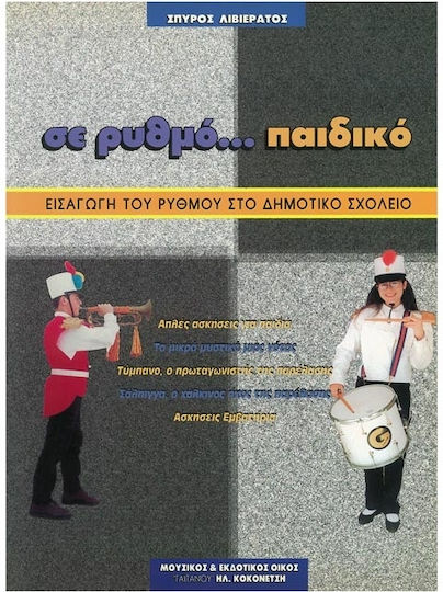 Λιβιεράτος Ρυθμό...παιδικό