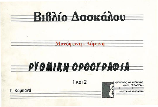 Καμπανά Ρυθμική Ορθογραφία