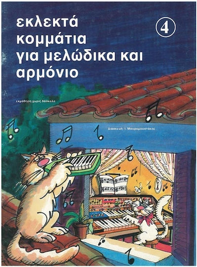 Избрани произведения за мелодика хармониум, брой 4