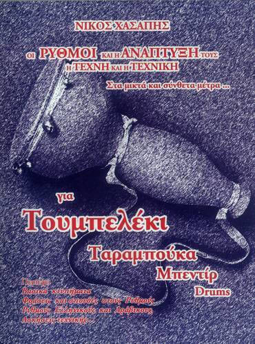 Χασάπης Οι Ρυθμοί Η Ανάπτυξή & Cd