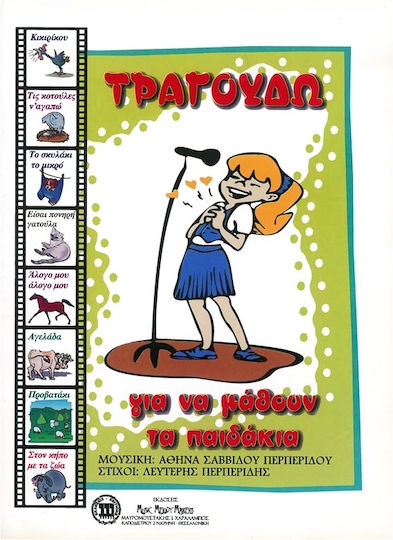 Perperidou Cântând pentru copii să învețe Vol.1