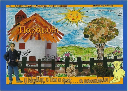 Михалис Цанакис - Върхът и ние... любителите на музиката