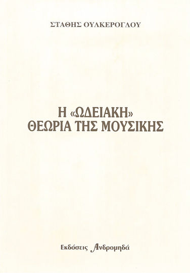 Ουλκέρογλου Η Ωδειακή Θεωρία Μουσικής