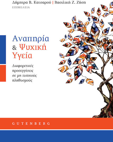 Αναπηρία και Ψυχική Υγεία, Different Approaches to Non-Typical Populations