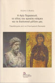 Η Αγία Παρασκευή, Το Τέλος Του Αρχαίου Κόσμου Και Το Δυστοπικό Μέλλον Μας Παραδείγματα Από Την Επιστημονική Φαντασία, Παραδείγματα από την Επιστημονική Φαντασία