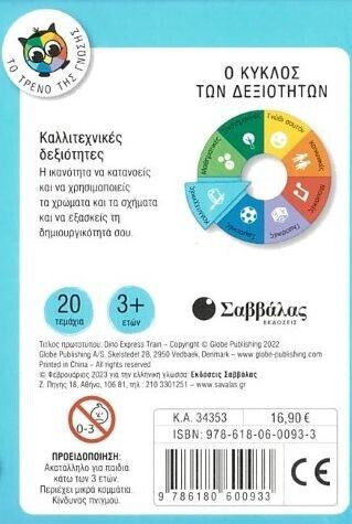 Το Τρενάκι των Δεινόσαυρων